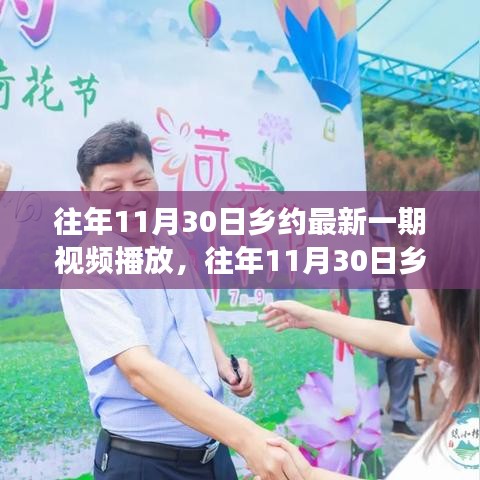 乡村魅力与变迁，回顾往年11月30日乡约最新一期视频播放瞬间