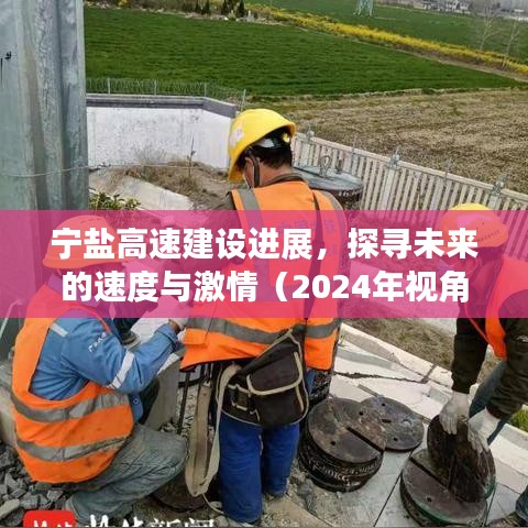 宁盐高速建设进展，未来速度与激情的展望（2024年视角）