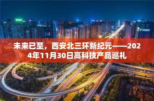 西安北三环新纪元高科技产品巡礼，未来已至，展望2024年11月30日