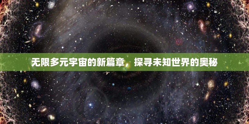 探寻未知世界的奥秘，无限多元宇宙的新篇章开启