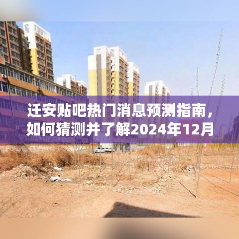 迁安贴吧热门话题预测指南，揭秘如何洞悉2024年12月1日热门消息动态