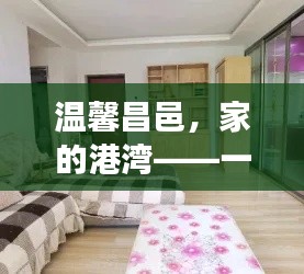 温馨昌邑，家的港湾——一段奇妙的租房之旅