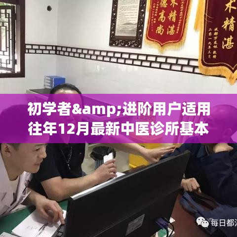 往年最新中医诊所设立全攻略，适合初学者与进阶用户的标准指南