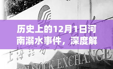 河南历史上的重大溺水事件，深度解析与反思