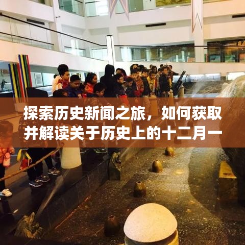 获取并解读关于历史十二月一日长乐新闻最新消息的详细步骤指南，探索历史新闻之旅的指南