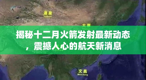 揭秘十二月火箭发射最新动态，航天新进展震撼人心