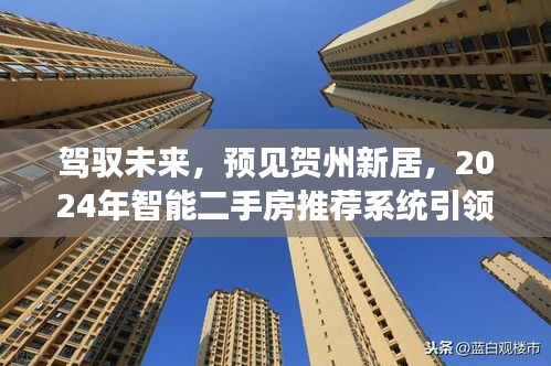 驾驭未来，贺州智能二手房推荐系统引领未来新生活