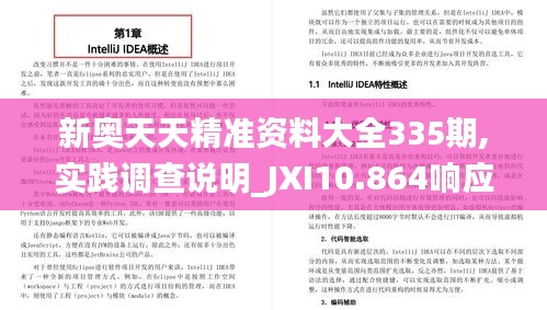 新奥天天精准资料大全335期,实践调查说明_JXI10.864响应版