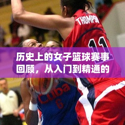 女子篮球赛事历史回顾与全方位观看指南