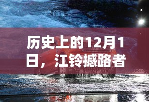 江铃撼路者最新动态，全方位了解与体验指南（12月1日版）