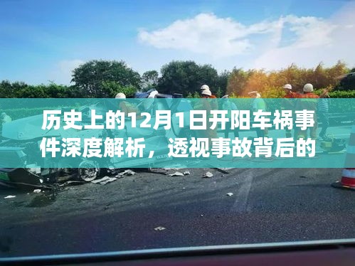 12月1日开阳车祸事件深度解析，探寻真相与启示