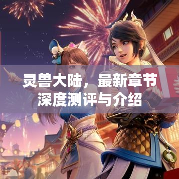 灵兽大陆最新章节深度解析与介绍