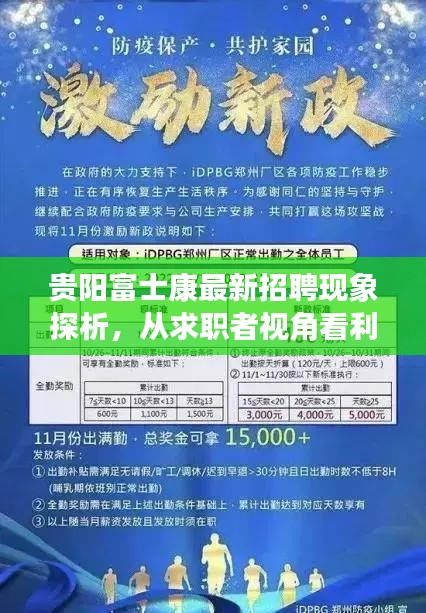 贵阳富士康招聘现象深度解析，求职者视角的利弊探析