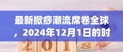 全球掀痧潮流开启新篇章，时尚新潮流席卷全球（2024年12月1日）