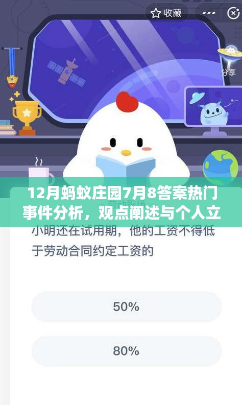 蚂蚁庄园热门事件分析，观点阐述与个人立场，深度解读最新动态（附答案）