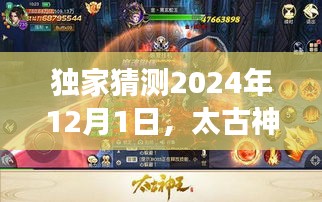 独家预测，太古神王黑伯实力揭秘与成长展望（2024年12月1日）