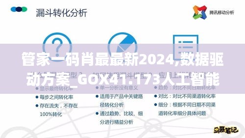 管家一码肖最最新2024,数据驱动方案_GOX41.173人工智能版