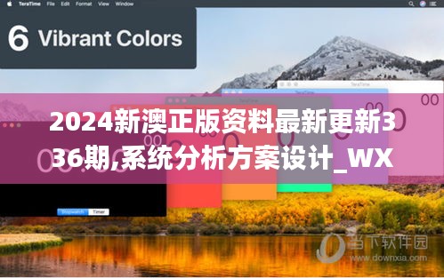 2024新澳正版资料最新更新336期,系统分析方案设计_WXX61.224VR版