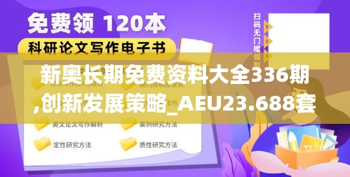 新奥长期免费资料大全336期,创新发展策略_AEU23.688套件版