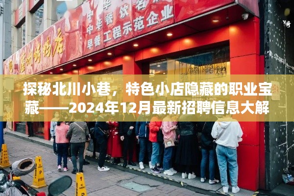 探秘北川小巷，特色小店中的职业宝藏与最新招聘信息解密