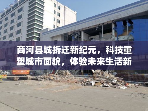 商河县城拆迁新纪元，科技重塑城市面貌，开启未来生活新篇章体验