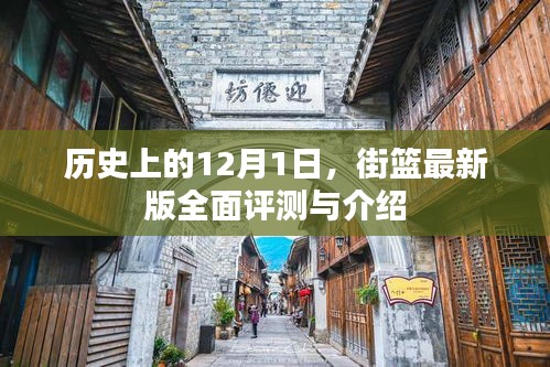 街篮最新版全面评测与介绍，历史上的12月1日回顾