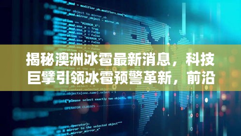澳洲冰雹预警革新引领科技潮流，前沿产品重塑生活体验！
