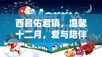 西昌佑君镇，爱与陪伴的节日序曲，温馨十二月的温暖之旅