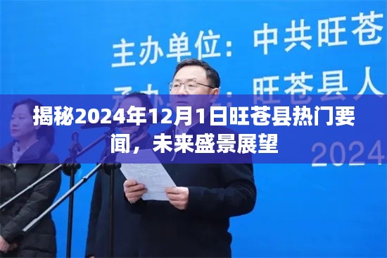 揭秘旺苍县未来盛景，揭秘2024年12月1日热门要闻展望