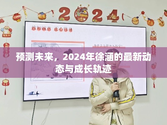 徐涵2024年最新动态与成长轨迹展望