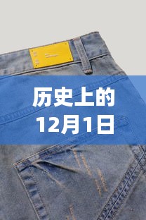 12月1日历史上的热门款牛仔裤变迁与争议
