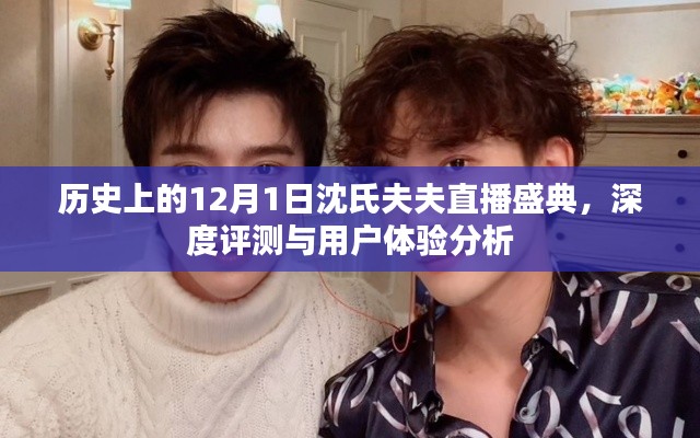 沈氏夫夫直播盛典深度评测与用户体验回顾，历史上的12月1日盛况分析