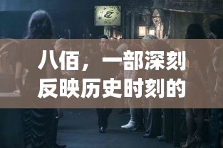 电影八佰，历史时刻的震撼再现，手机观看也感人肺腑