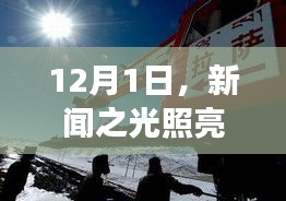新闻之光照亮梦想之路，变化的力量与学习的魅力共同塑造未来