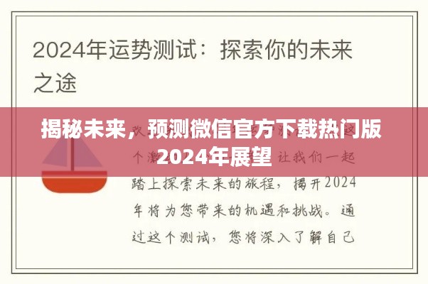 揭秘未来趋势，微信热门版展望 2024年预测下载热门版揭秘