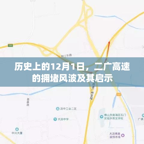 二广高速拥堵风波的历史启示，12月1日的回顾与反思
