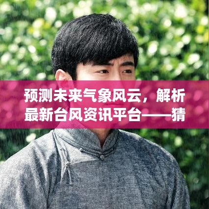 预测未来风云解析最新台风资讯平台，温州网深度评测台风资讯