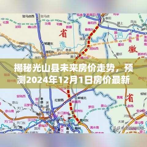 光山县未来房价走势预测，揭秘至2024年12月1日的最新房价消息
