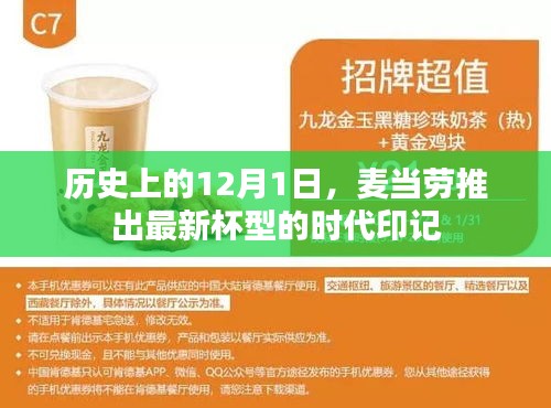 麦当劳推出全新杯型时代印记，历史回顾与未来展望