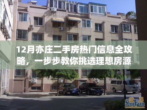 12月亦庄二手房热门信息全攻略，挑选理想房源的详细指南