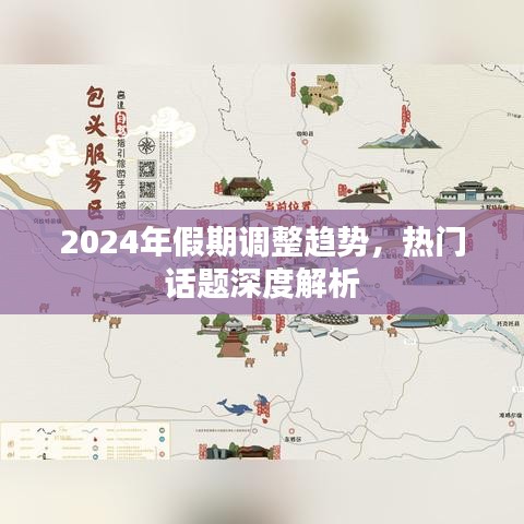 2024年假期调整趋势深度解析，热门话题展望
