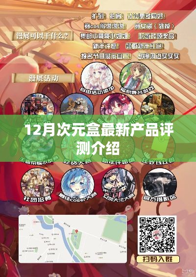 12月次元盒全新产品评测概览
