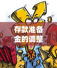存款准备金调整与成长之路，自信与成就感的变迁