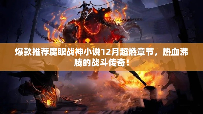 魔眼战神，热血沸腾的12月超燃战斗传奇章节爆款推荐