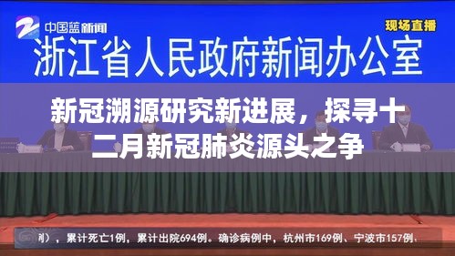 新冠溯源研究新进展，探寻十二月新冠肺炎源头之谜