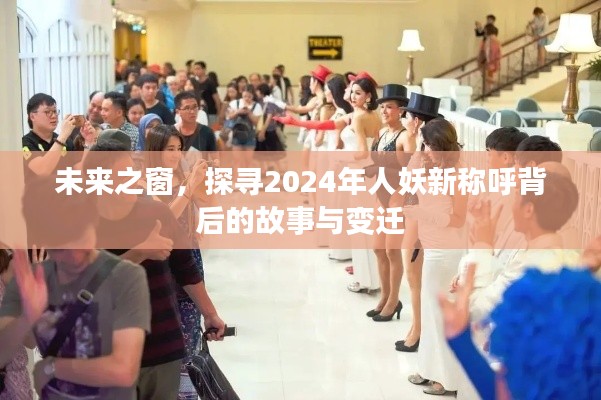 未来之窗揭秘，人妖新称呼背后的故事与变迁，探寻2024年展望
