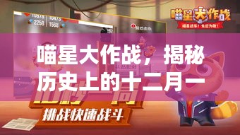 喵星大作战，揭秘十二月一日传奇破解版背后的故事