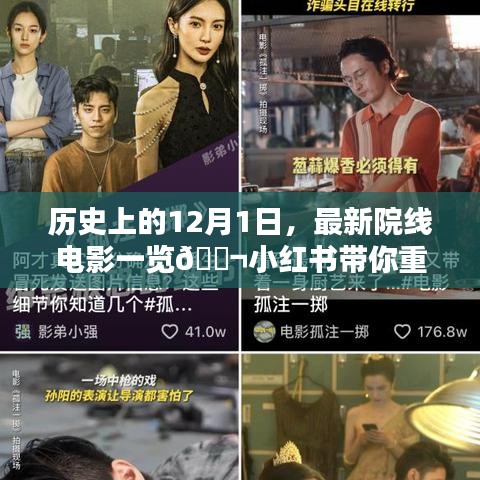历史上的12月1日，最新院线电影回顾与经典时刻重温