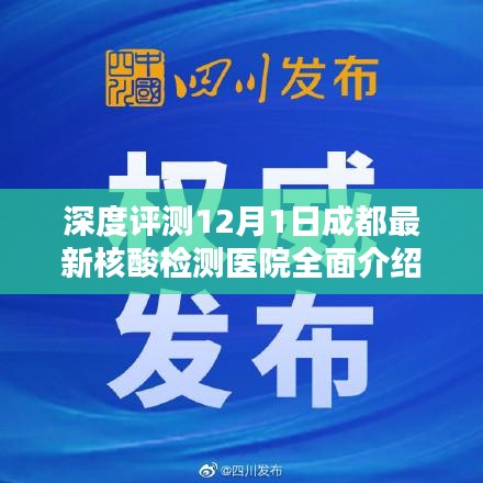 成都最新核酸检测医院深度评测与全面介绍（12月1日版）