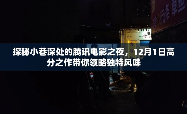 探秘小巷深处的腾讯电影之夜，独特风味的高分之作即将上演